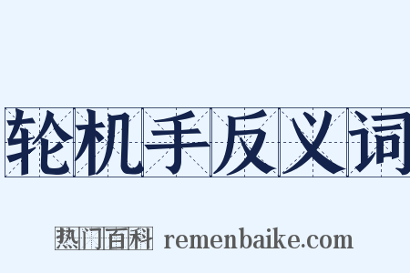 轮机手反义词是什么意思的图片